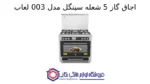 اجاق گاز 5 شعله سینگل مدل 003 لعاب - Image 2