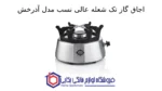 اجاق گاز تک شعله عالی نسب مدل آذرخش - Image 2