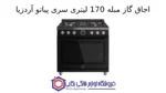 اجاق گاز مبله 170 لیتری سری پیاتو آردزیا - Image 2