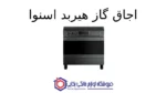 اجاق گاز هیربد اسنوا - Image 2