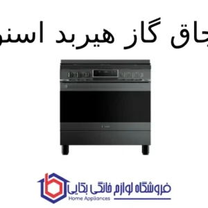 اجاق گاز هیربد اسنوا 1