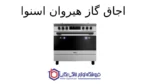 اجاق گاز هیروان اسنوا - Image 2