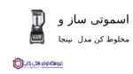 اسموتی ساز و مخلوط کن مدل Bl642 نینجا - Image 2