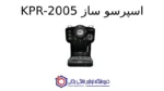 اسپرسو ساز KPR-2005 - کیپر - تصویر 2