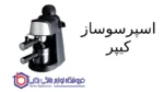 اسپرسوساز کیپر SAW865 - تصویر 2