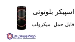 اسپیکر بلوتوثی قابل حمل مدل Marvel-82 میکرولب - Image 2