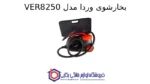 بخارشوی وردا مدل VER8250 - تصویر 2