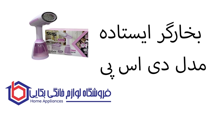 بخارگر ایستاده مدل KD1346 دی اس پی 1 بخارگر ایستاده مدل KD1346 دی اس پی