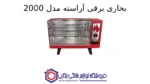 بخاری برقی آراسته مدل 2000 - Image 2