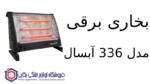 بخاری برقی مدل 336 آبسال - Image 2