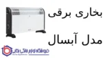 بخاری برقی مدل 341F آبسال - Image 2