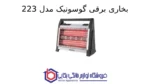 بخاری برقی گوسونیک مدل 223 - Image 2