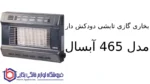 بخاری گازی تابشی دودکش دار مدل 465 آبسال - Image 2