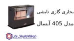 بخاری گازی تابشی مدل 405 آبسال - Image 2