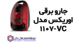 جارو برقی اوریکس مدل VC-1107 - Image 2