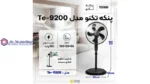 پنکه تکنو مدل Te-9200 - تصویر 2