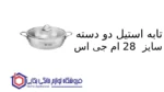 تابه استیل دو دسته سایز 28 ام جی اس - Image 2
