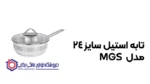 تابه استیل سایز 24 مدل  MGS - Image 2