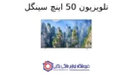 تلویزیون 50 اینچ سینگل 5020U-4K - Image 2