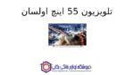تلویزیون 55 اینچ اولسان دوو - Image 2