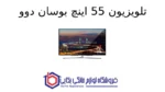 تلویزیون 55 اینچ بوسان دوو - Image 2