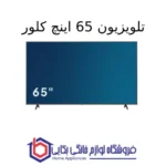 تلویزیون 65 اینچ مدل CTV-65QLJS3 کلور