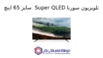 تلویزیون سورنا Super QLED سایز 65 اینچ اسنوا - Image 2