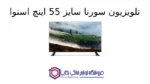 تلویزیون سورنا سایز 55 اینچ اسنوا - Image 2