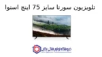 تلویزیون سورنا سایز 75 اینچ اسنوا - Image 2
