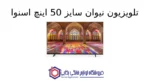 تلویزیون نیوان سایز 50 اینچ اسنوا - Image 2