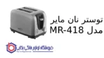 توستر نان مایر مدل MR-418 - Image 2