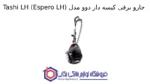 جارو برقی کیسه دار دوو مدل Tashi LH (Espero LH) - Image 2