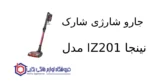 جارو شارژی شارک مدل IZ201 نینجا - Image 2