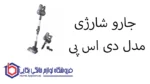 جارو شارژی مدل DSP KD2043 دی اس پی - Image 2
