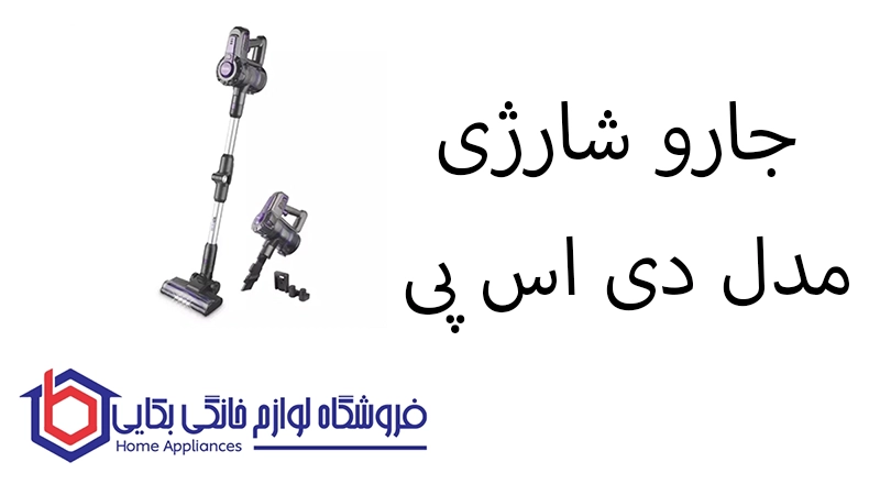 جارو شارژی مدل DSP KD2043 دی اس پی