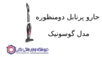 جارو پرتابل دومنظوره مدل GSV-1118 گوسونیک