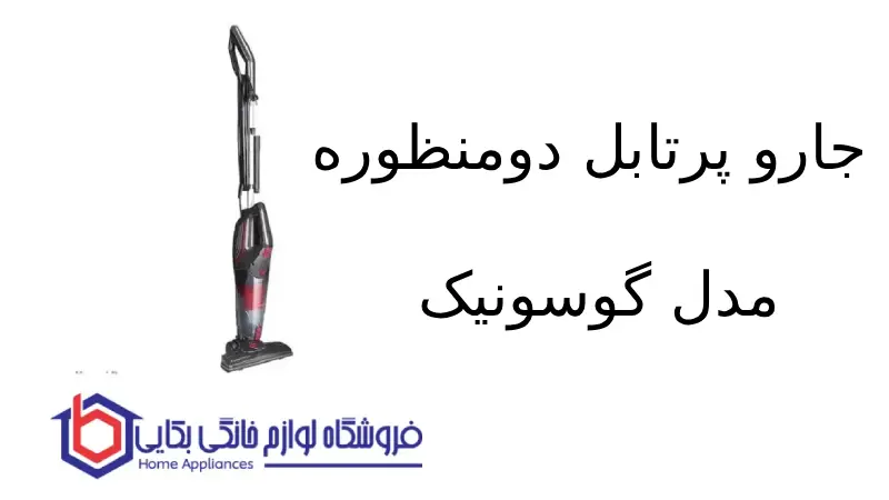 جارو پرتابل دومنظوره مدل GSV-1118 گوسونیک 1 جارو پرتابل دومنظوره مدل GSV-1118 گوسونیک