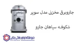 جاروبرقی مخزنی مدل سوپر شکوفـه سپاهان جارو - Image 2