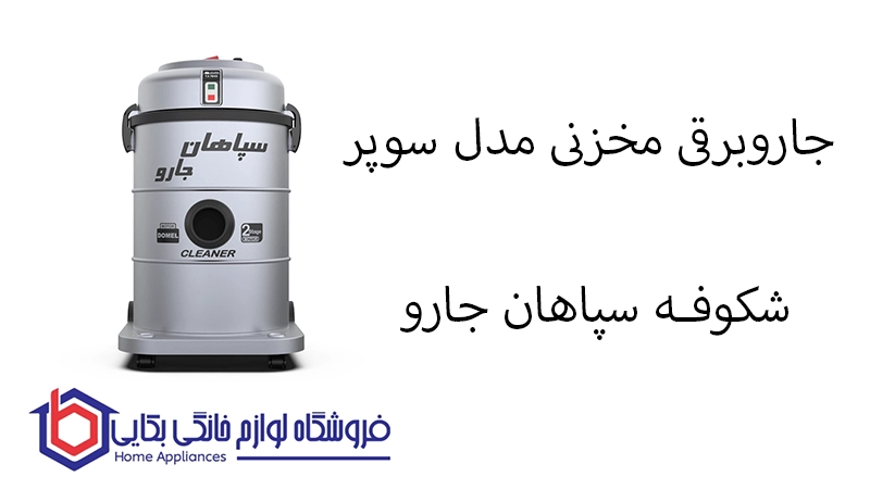 جاروبرقی مخزنی مدل سوپر شکوفـه سپاهان جارو 1 جاروبرقی مخزنی مدل سوپر شکوفـه سپاهان جارو