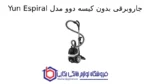 جاروبرقی بدون کیسه دوو مدل Yun Espiral - Image 2