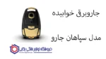 جاروبرقی خوابیده مدل JET PRO سپاهان جارو - Image 2