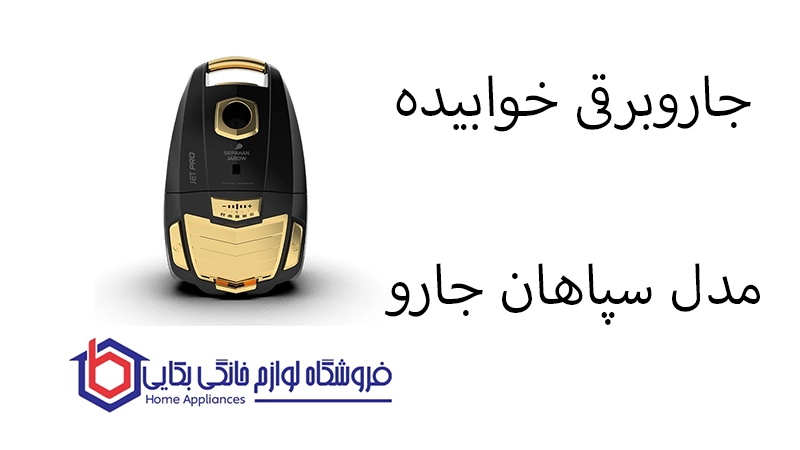 جاروبرقی خوابیده مدل JET PRO سپاهان جارو 1 جاروبرقی خوابیده مدل JET PRO سپاهان جارو