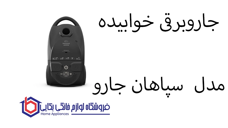 جاروبرقی خوابیده مدل N PRO سپاهان جارو 1 جاروبرقی خوابیده مدل N PRO سپاهان جارو