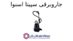 جاروبرقی سپیتا اسنوا - Image 2