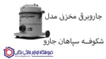 جاروبرقی مخزنی مدل شکوفــه سپاهان جارو - تصویر 2
