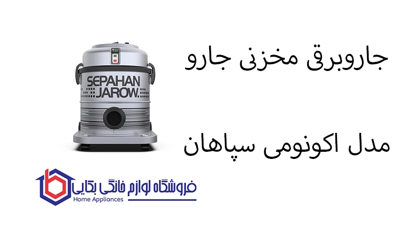 جاروبرقی مخزنی جارو مدل اکونومی سپاهان 2 مخزنی جارو زب مدل اکونومی سپاهان