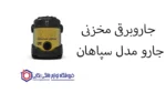 جاروبرقی مخزنی جارو مدل P Eco سپاهان - Image 2