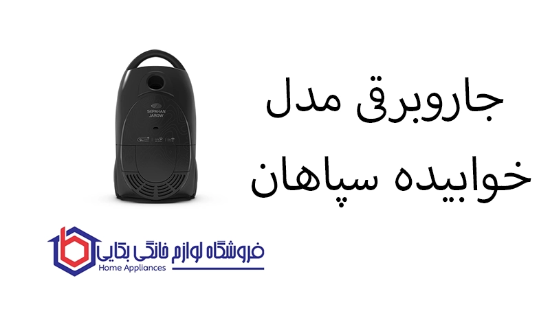 جاروبرقی مدل N Eco خوابیده سپاهان 1 جاروبرقی مدل N Eco خوابیده سپاهان