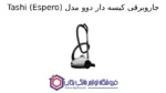 جاروبرقی کیسه دار دوو مدل Tashi (Espero) - تصویر 2