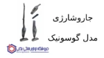 جاروشارژی مدل 1122-GSV گوسونیک
